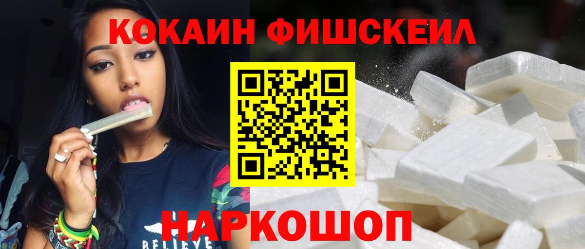 COCAIN FishScale Дивногорск