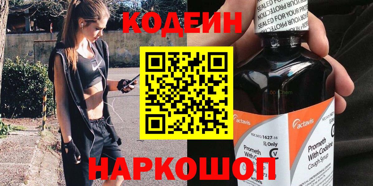 Codein напиток Lean (лин)  Кодеиновый сироп Lean Purple Drank  Вход с VPN  Дивногорск 